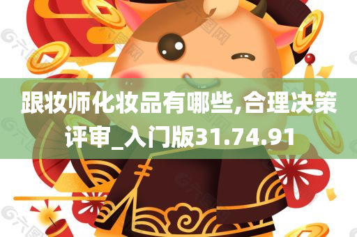 跟妆师化妆品有哪些,合理决策评审_入门版31.74.91