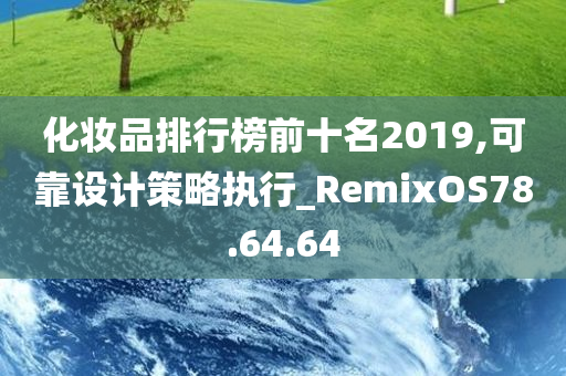 化妆品排行榜前十名2019,可靠设计策略执行_RemixOS78.64.64