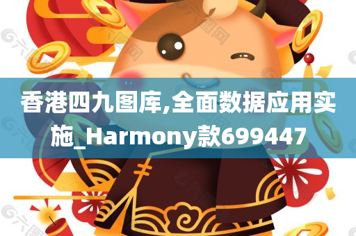 香港四九图库,全面数据应用实施_Harmony款699447