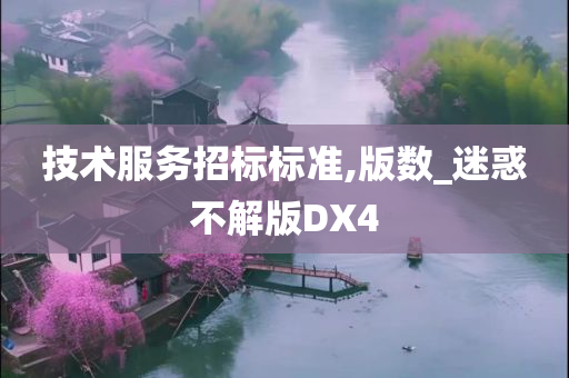 技术服务招标标准,版数_迷惑不解版DX4