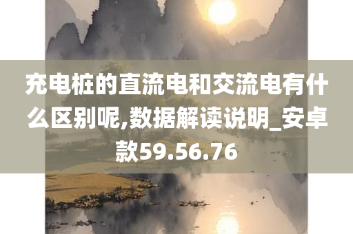 充电桩的直流电和交流电有什么区别呢,数据解读说明_安卓款59.56.76