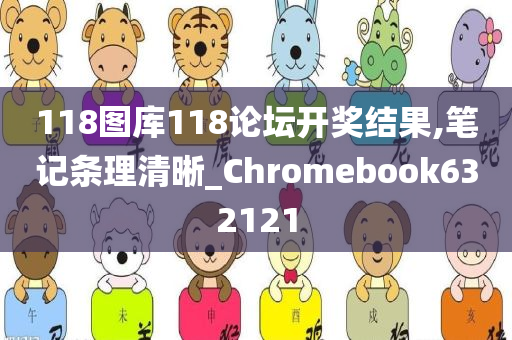 118图库118论坛开奖结果,笔记条理清晰_Chromebook632121