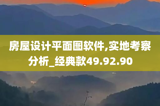 房屋设计平面图软件,实地考察分析_经典款49.92.90