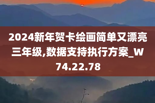 2024新年贺卡绘画简单又漂亮三年级,数据支持执行方案_W74.22.78