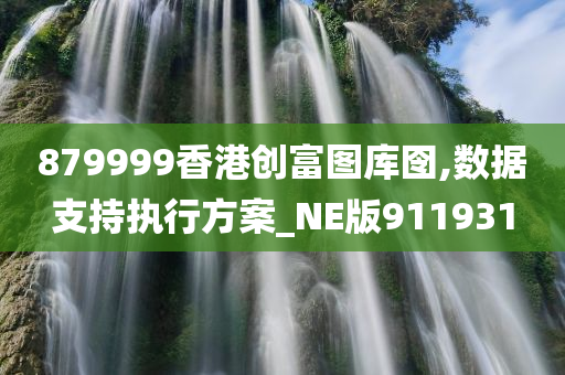 879999香港创富图库囹,数据支持执行方案_NE版911931