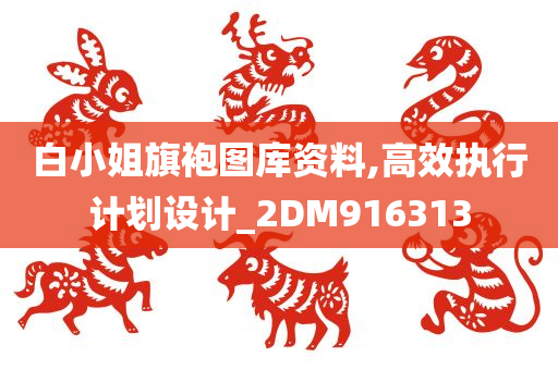 白小姐旗袍图库资料,高效执行计划设计_2DM916313