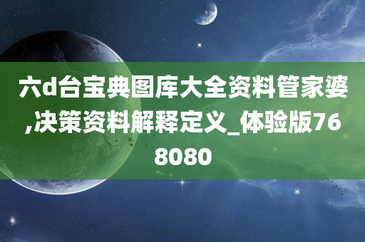 六d台宝典图库大全资料管家婆,决策资料解释定义_体验版768080