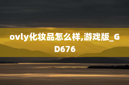 ovly化妆品怎么样,游戏版_GD676