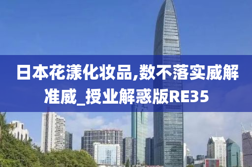 日本花漾化妆品,数不落实威解准威_授业解惑版RE35