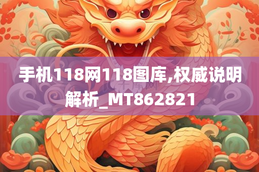 手机118网118图库,权威说明解析_MT862821