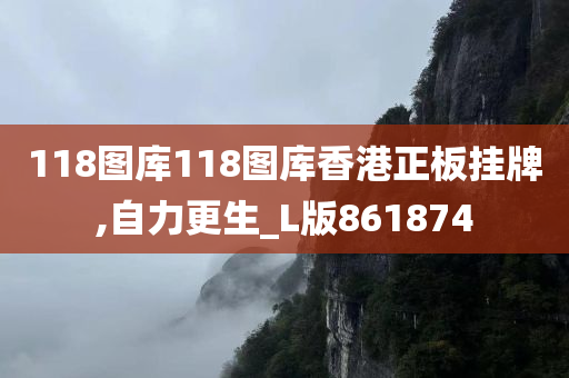 118图库118图库香港正板挂牌,自力更生_L版861874