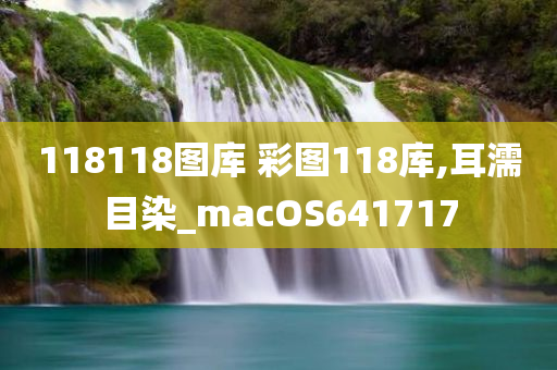 118118图库 彩图118库,耳濡目染_macOS641717