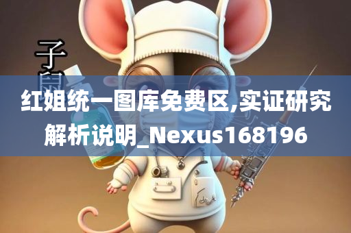 红姐统一图库免费区,实证研究解析说明_Nexus168196