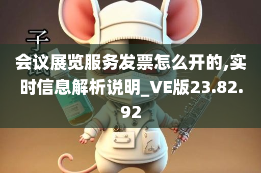 会议展览服务发票怎么开的,实时信息解析说明_VE版23.82.92