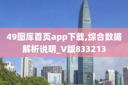 49图库首页app下载,综合数据解析说明_V版833213