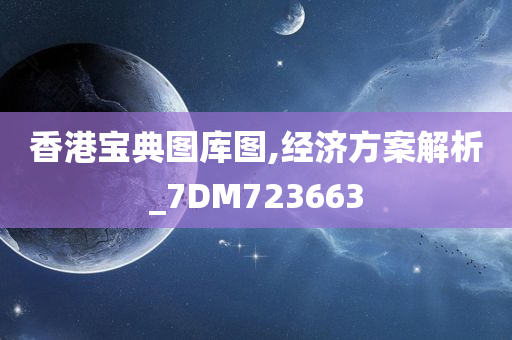 香港宝典图库图,经济方案解析_7DM723663