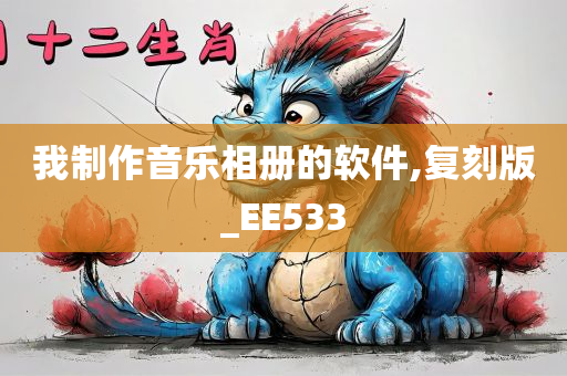 我制作音乐相册的软件,复刻版_EE533