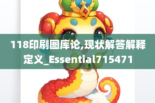 118印刷图库论,现状解答解释定义_Essential715471