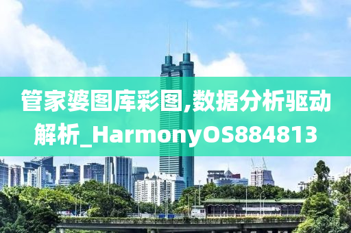 管家婆图库彩图,数据分析驱动解析_HarmonyOS884813