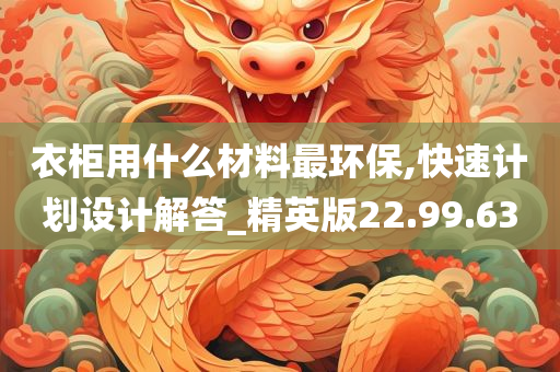 衣柜用什么材料最环保,快速计划设计解答_精英版22.99.63