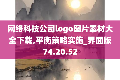 网络科技公司logo图片素材大全下载,平衡策略实施_界面版74.20.52