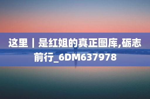 这里｜是红姐的真正图库,砺志前行_6DM637978