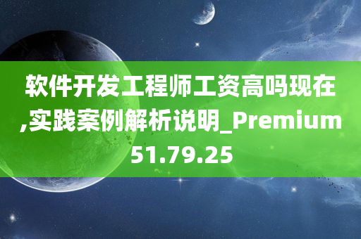 软件开发工程师工资高吗现在,实践案例解析说明_Premium51.79.25