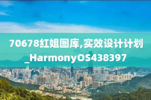 70678红姐图库,实效设计计划_HarmonyOS438397