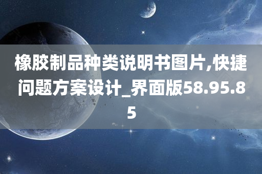 橡胶制品种类说明书图片,快捷问题方案设计_界面版58.95.85