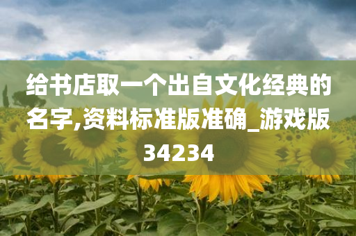 给书店取一个出自文化经典的名字,资料标准版准确_游戏版34234