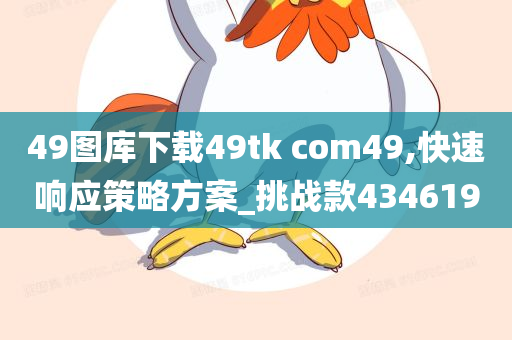 49图库下载49tk com49,快速响应策略方案_挑战款434619