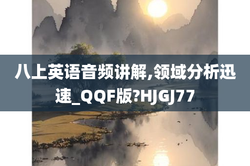 八上英语音频讲解,领域分析迅速_QQF版?HJGJ77