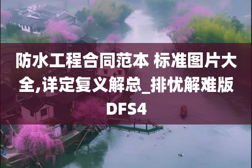 防水工程合同范本 标准图片大全,详定复义解总_排忧解难版DFS4