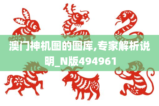 澳门神机图的图库,专家解析说明_N版494961