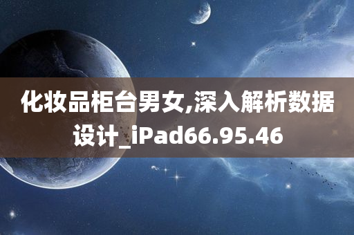 化妆品柜台男女,深入解析数据设计_iPad66.95.46