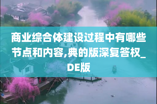 商业综合体建设过程中有哪些节点和内容,典的版深复答权_DE版