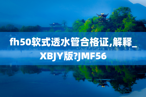 fh50软式透水管合格证,解释_XBJY版?JMF56