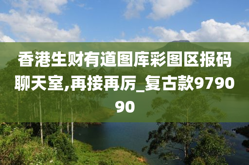 香港生财有道图库彩图区报码聊天室,再接再厉_复古款979090