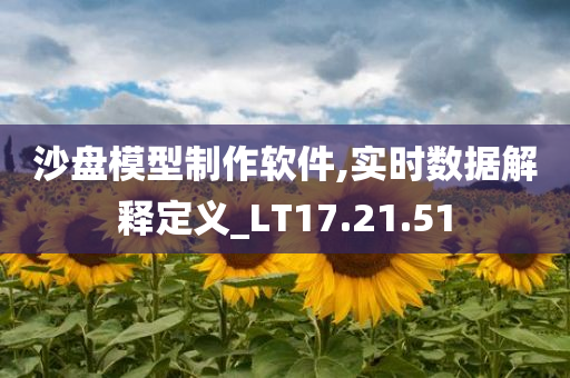 沙盘模型制作软件,实时数据解释定义_LT17.21.51