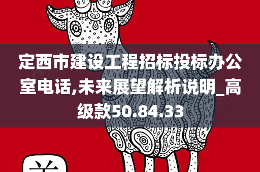 定西市建设工程招标投标办公室电话,未来展望解析说明_高级款50.84.33