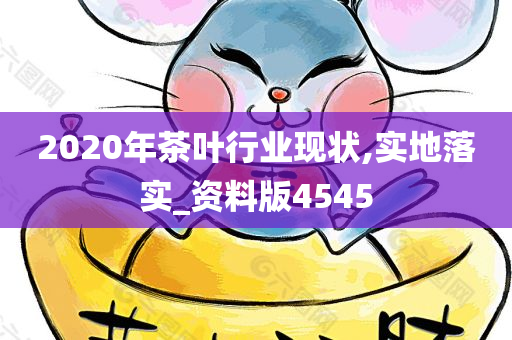 2020年茶叶行业现状,实地落实_资料版4545