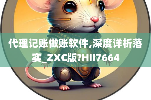 代理记账做账软件,深度详析落实_ZXC版?HII7664