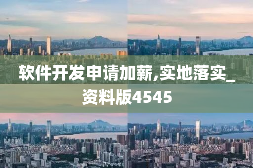 软件开发申请加薪,实地落实_资料版4545