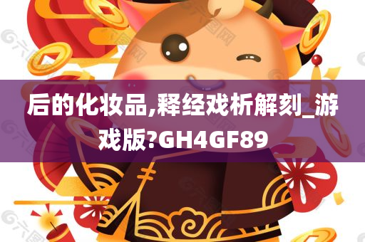 后的化妆品,释经戏析解刻_游戏版?GH4GF89