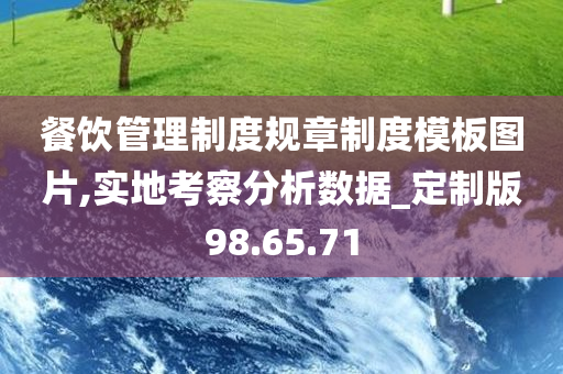 餐饮管理制度规章制度模板图片,实地考察分析数据_定制版98.65.71