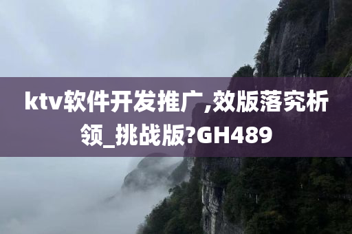 ktv软件开发推广,效版落究析领_挑战版?GH489