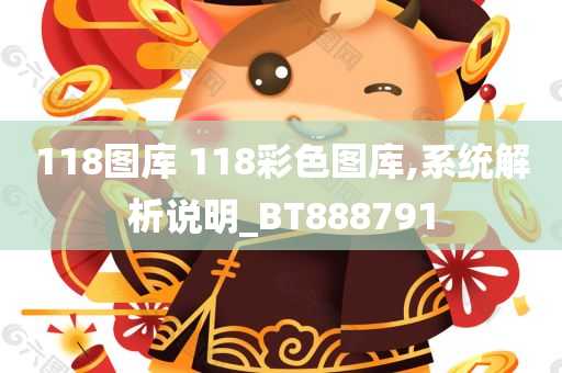 118图库 118彩色图库,系统解析说明_BT888791