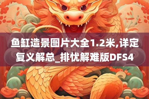 鱼缸造景图片大全1.2米,详定复义解总_排忧解难版DFS4