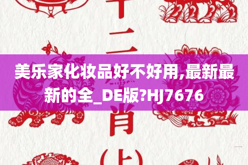 美乐家化妆品好不好用,最新最新的全_DE版?HJ7676