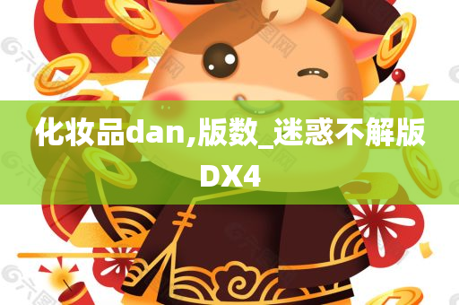 化妆品dan,版数_迷惑不解版DX4